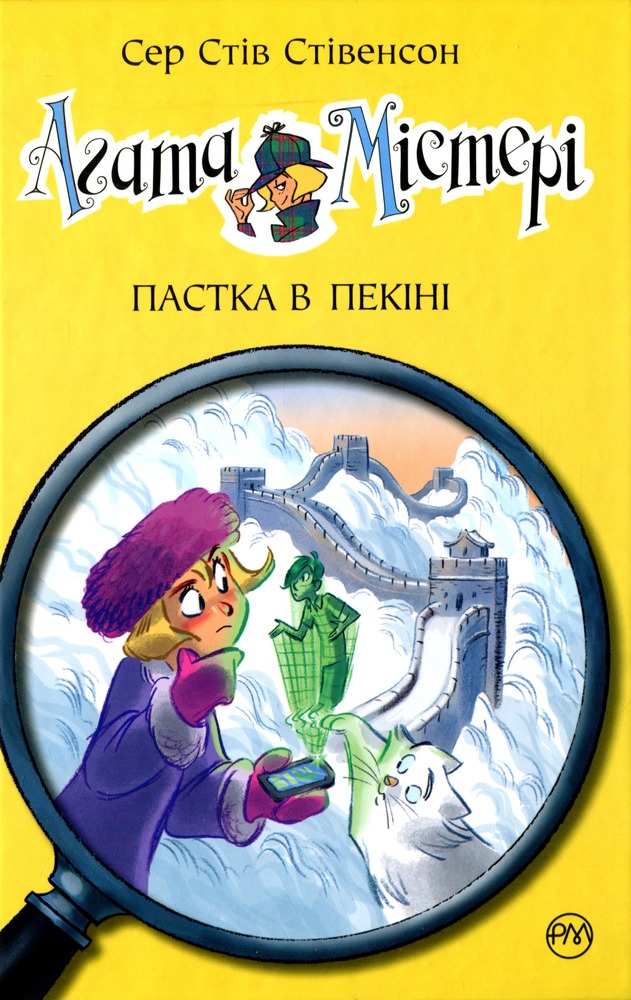 Книга Агата Містері. Книга 20. Пастка в Пекіні - Стів Стівенсон