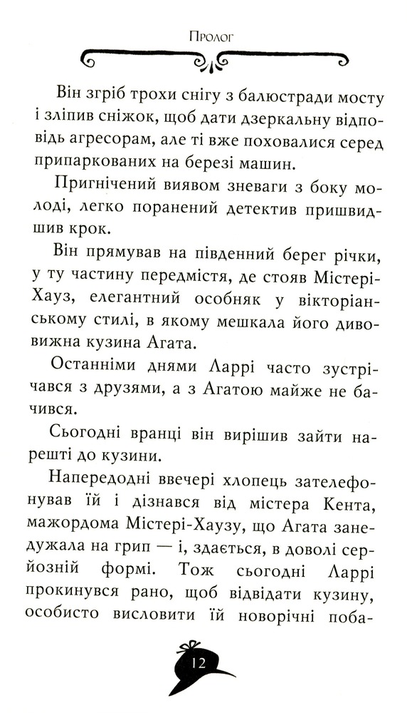 Книга Агата Містері. Книга 20. Пастка в Пекіні - Стів Стівенсон. Фото 9