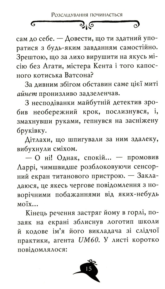 Книга Агата Містері. Книга 20. Пастка в Пекіні - Стів Стівенсон. Фото 12