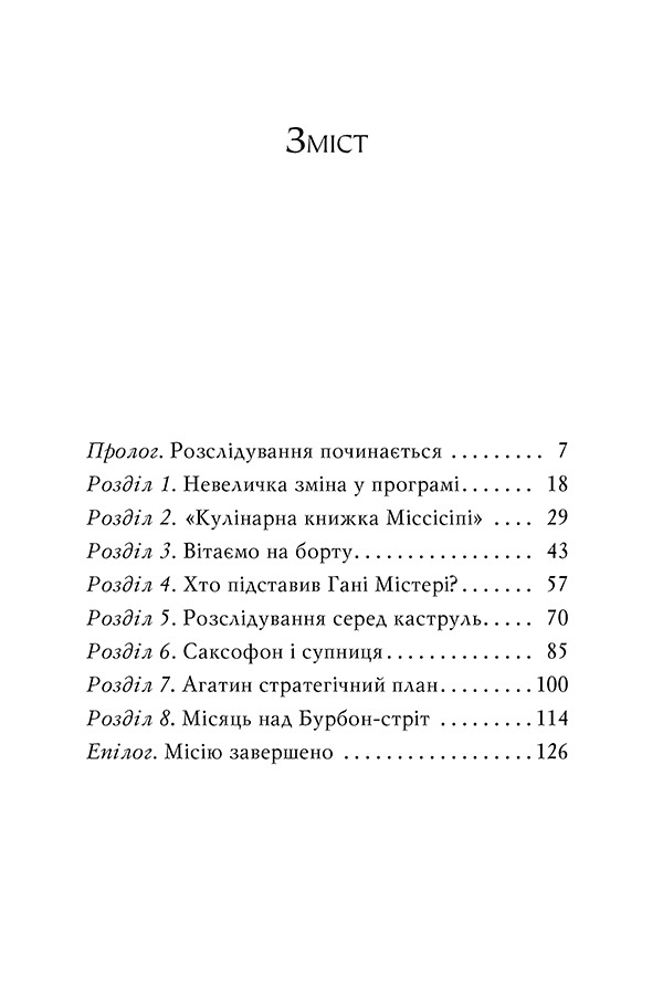 Книга Агата Містері. Книга 21. Крадіжка на Міссісіпі - Стів Стівенсон. Фото 8