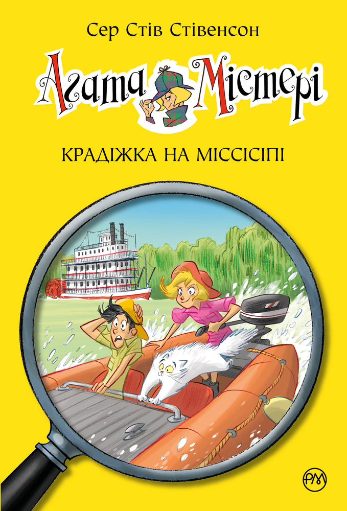Книга Агата Містері. Книга 21. Крадіжка на Міссісіпі - Стів Стівенсон