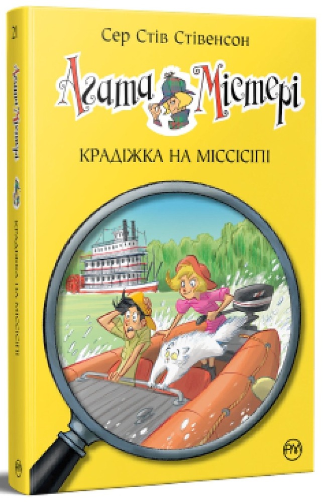 Книга Агата Містері. Книга 21. Крадіжка на Міссісіпі - Стів Стівенсон. Фото 2