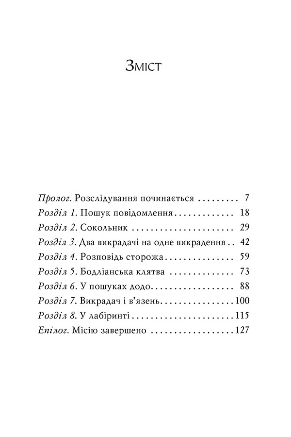 Книга Агата Містері. Книга 22. Подвійний шантаж в Оксфорді - Стів Стівенсон. Фото 8