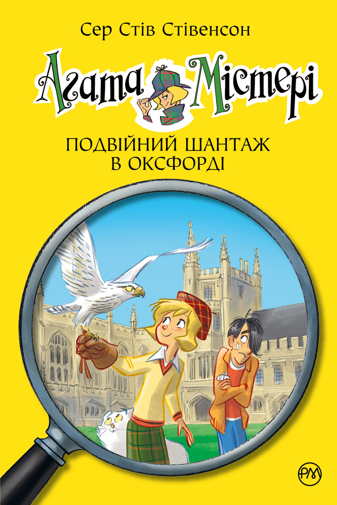 Книга Агата Містері. Книга 22. Подвійний шантаж в Оксфорді - Стів Стівенсон
