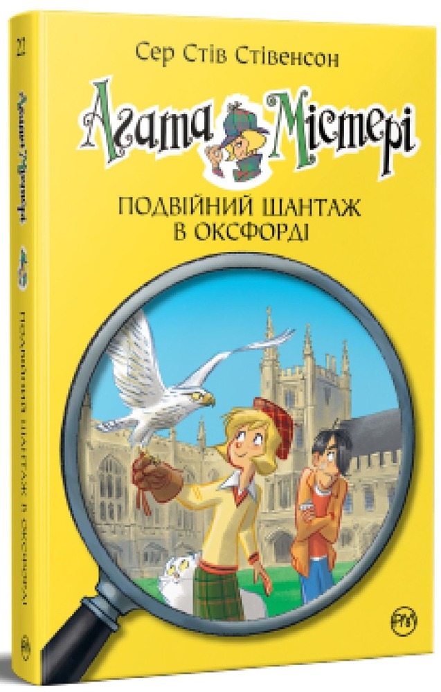Книга Агата Містері. Книга 22. Подвійний шантаж в Оксфорді - Стів Стівенсон. Фото 2
