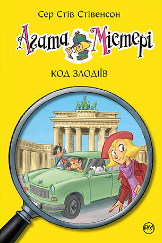Книга Агата Містері. Книга 23. Код злодіїв - Стів Стівенсон