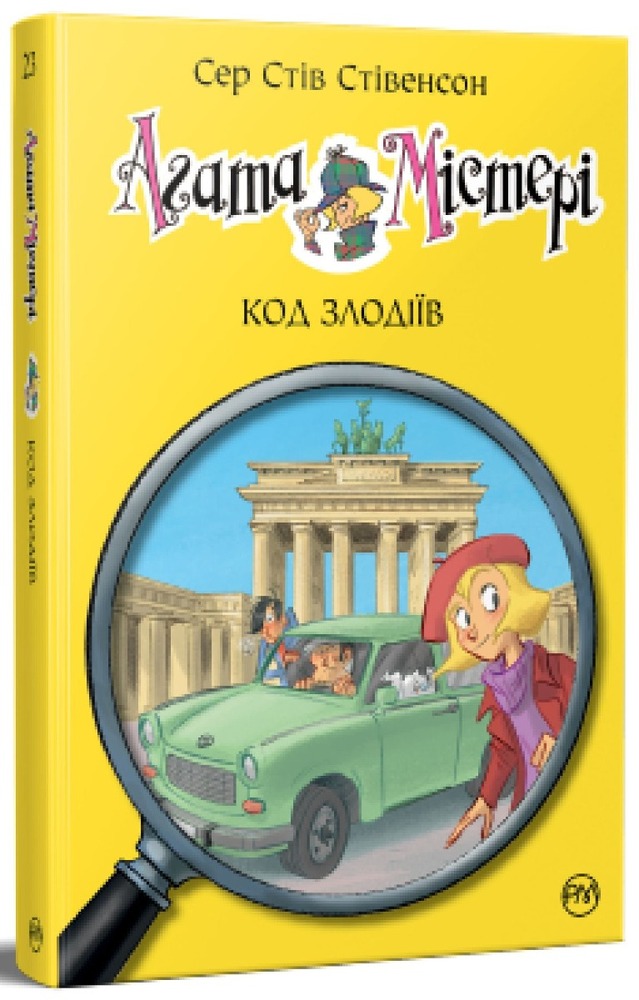 Книга Агата Містері. Книга 23. Код злодіїв - Стів Стівенсон. Фото 2