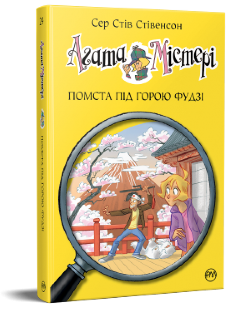 Книга Агата Містері. Книга 24. Помста під горою Фудзі - Стів Стівенсон. Фото 2