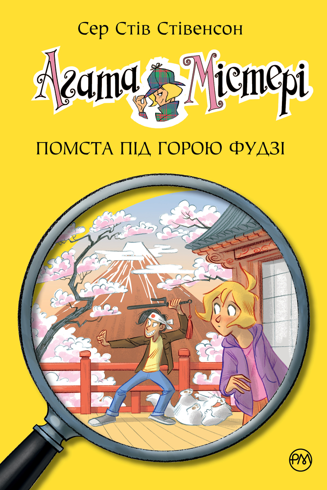 Книга Агата Містері. Книга 24. Помста під горою Фудзі - Стів Стівенсон
