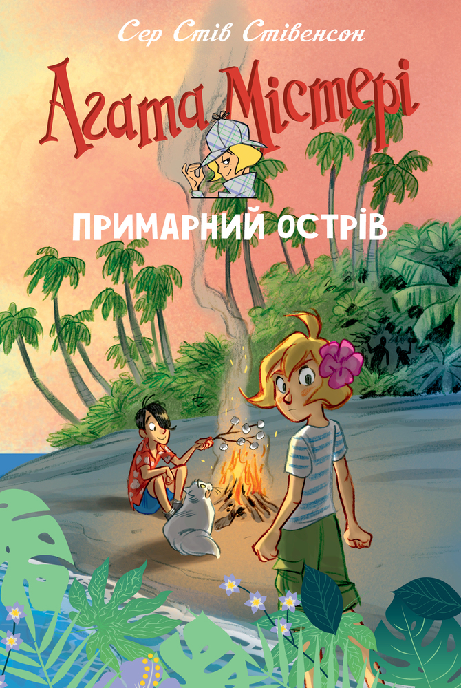 Книга Агата Містері. Спецвипуск 5. Примарний острів - Стів Стівенсон