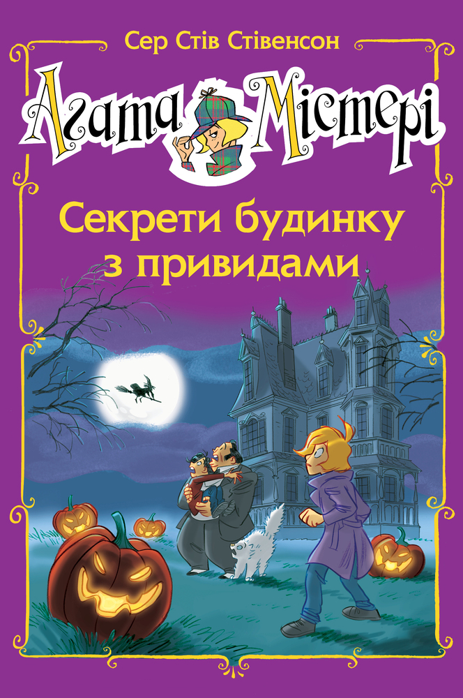 Книга Агата Містері. Спецвипуск 4. Секрети будинку з привидами - Стів Стівенсон. Фото 15