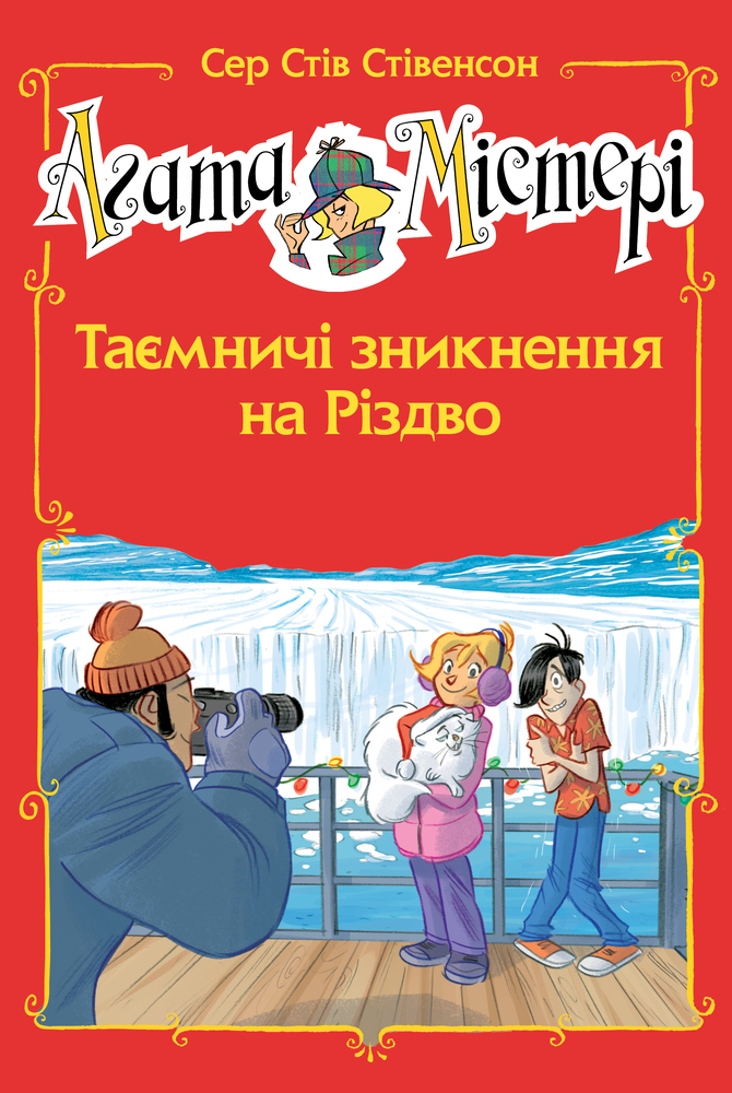 Книга Агата Містері. Спецвипуск 3. Таємничі зникнення на Різдво - Стів Стівенсон. Фото 12