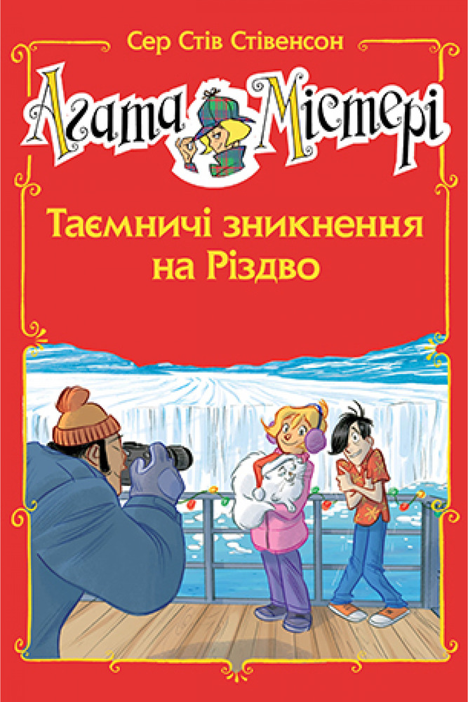 Книга Агата Містері. Спецвипуск 3. Таємничі зникнення на Різдво - Стів Стівенсон