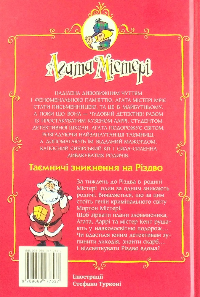 Книга Агата Містері. Спецвипуск 3. Таємничі зникнення на Різдво - Стів Стівенсон. Фото 2