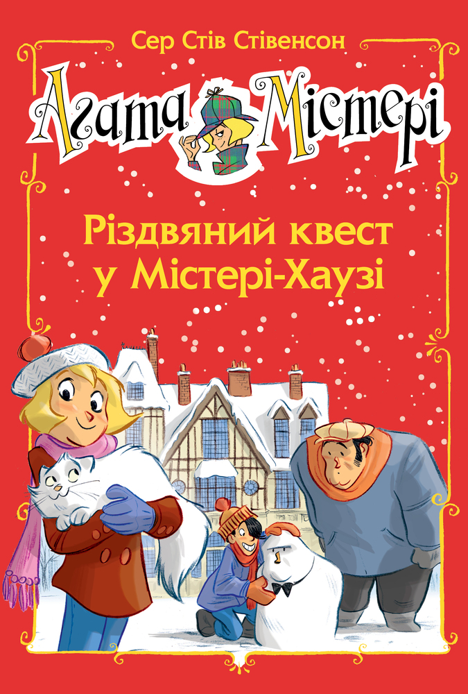 Книга Агата Містері. Спецвипуск 2. Різдвяний квест у Містері-Хаузі - Стів Стівенсон. Фото 11