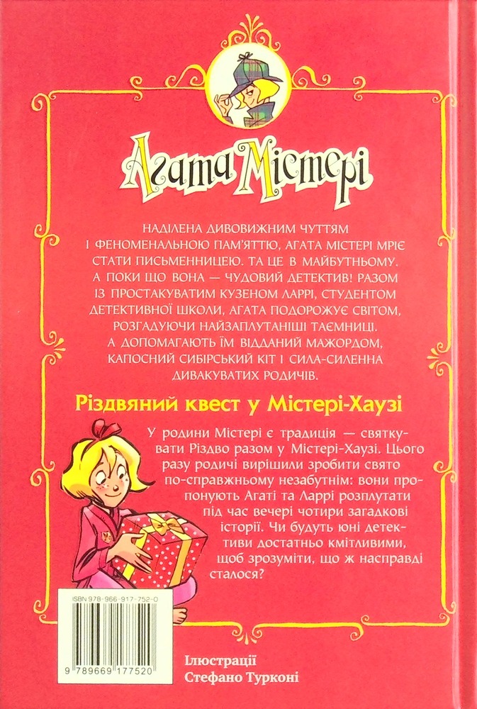 Книга Агата Містері. Спецвипуск 2. Різдвяний квест у Містері-Хаузі - Стів Стівенсон. Фото 2