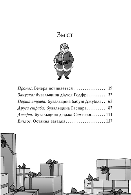 Книга Агата Містері. Спецвипуск 2. Різдвяний квест у Містері-Хаузі - Стів Стівенсон. Фото 3