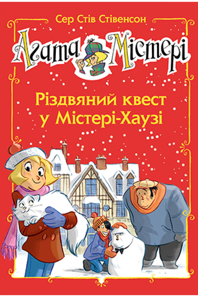 Книга Агата Містері. Спецвипуск 2. Різдвяний квест у Містері-Хаузі - Стів Стівенсон