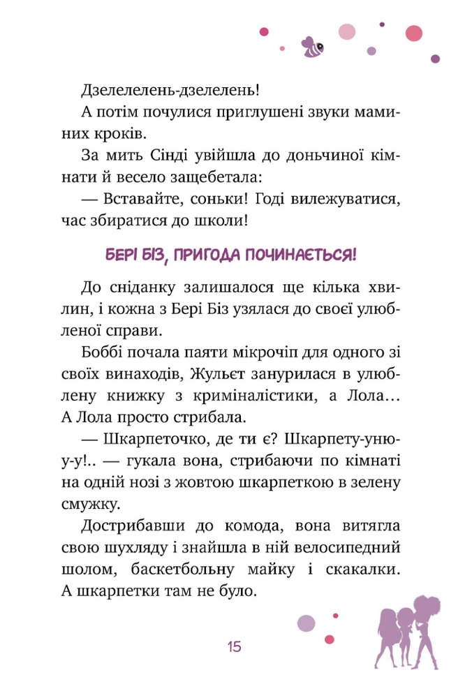 Книга Бері Біз. Книга 1. Місія для трьох шпигунок - Кет Леблан. Фото 7