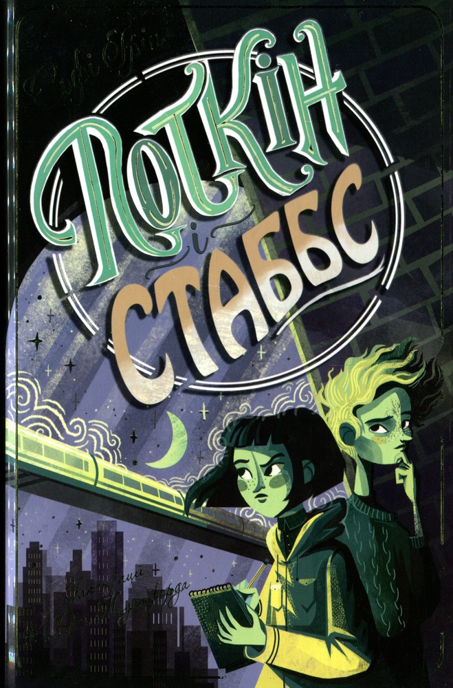 Книга Поткін і Стаббс. Книга 1 - Софі Грін