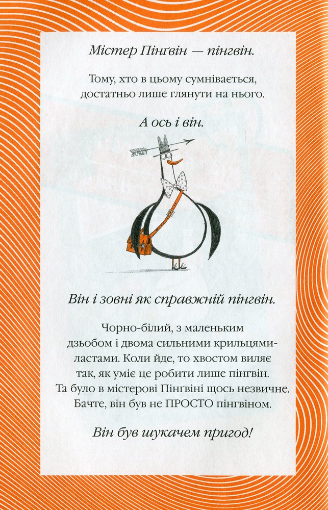 Книга Містер Пінґвін & фортеця таємниць - Алекс Т. Сміт. Фото 3