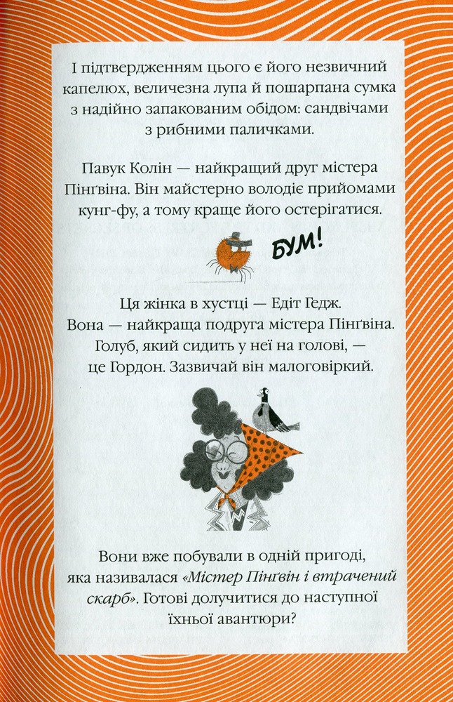 Книга Містер Пінґвін & фортеця таємниць - Алекс Т. Сміт. Фото 4
