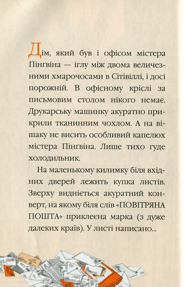 Книга Містер Пінґвін & фортеця таємниць - Алекс Т. Сміт. Фото 7