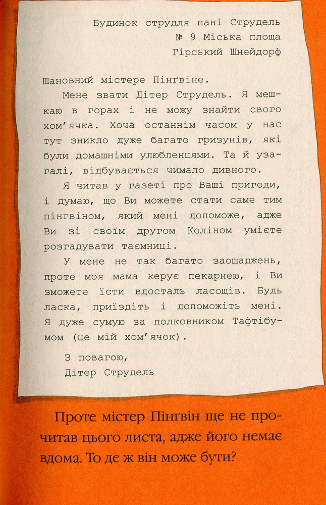Книга Містер Пінґвін & фортеця таємниць - Алекс Т. Сміт. Фото 8