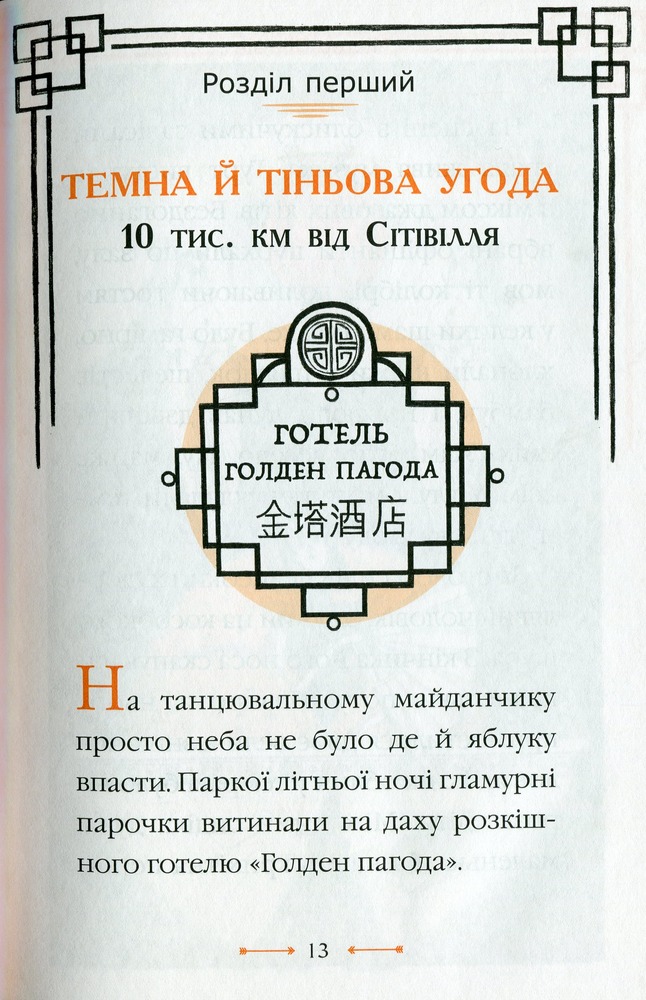 Книга Містер Пінґвін & фортеця таємниць - Алекс Т. Сміт. Фото 10