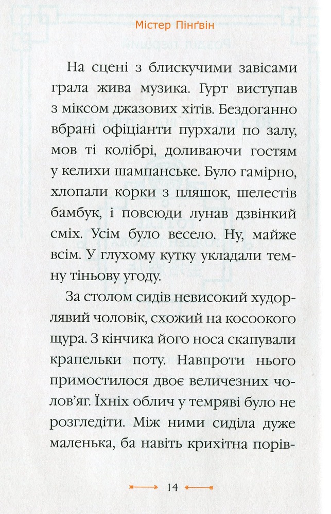 Книга Містер Пінґвін & фортеця таємниць - Алекс Т. Сміт. Фото 11