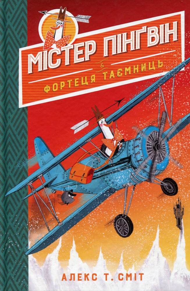 Книга Містер Пінґвін & фортеця таємниць - Алекс Т. Сміт