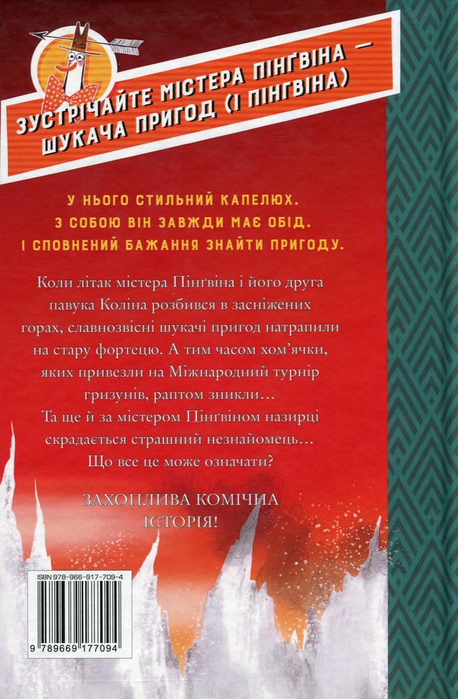 Книга Містер Пінґвін & фортеця таємниць - Алекс Т. Сміт. Фото 2
