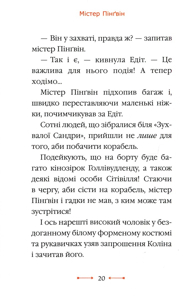 Книга Містер Пінґвін & катастрофа в круїзі. Книга 3 - Алекс Т. Сміт. Фото 15