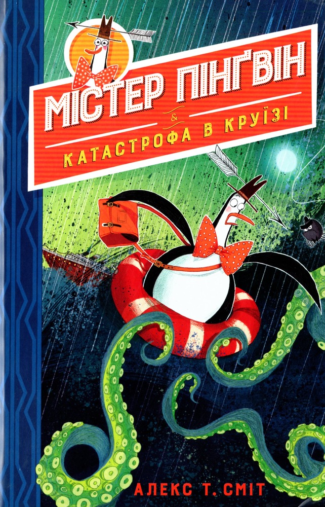 Книга Містер Пінґвін & катастрофа в круїзі. Книга 3 - Алекс Т. Сміт