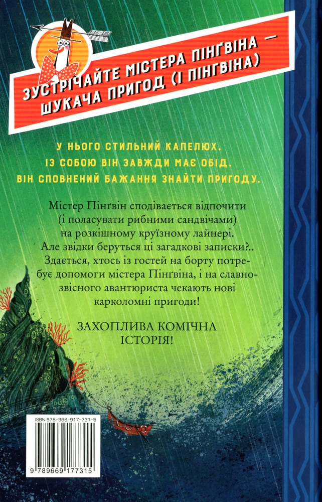 Книга Містер Пінґвін & катастрофа в круїзі. Книга 3 - Алекс Т. Сміт. Фото 2