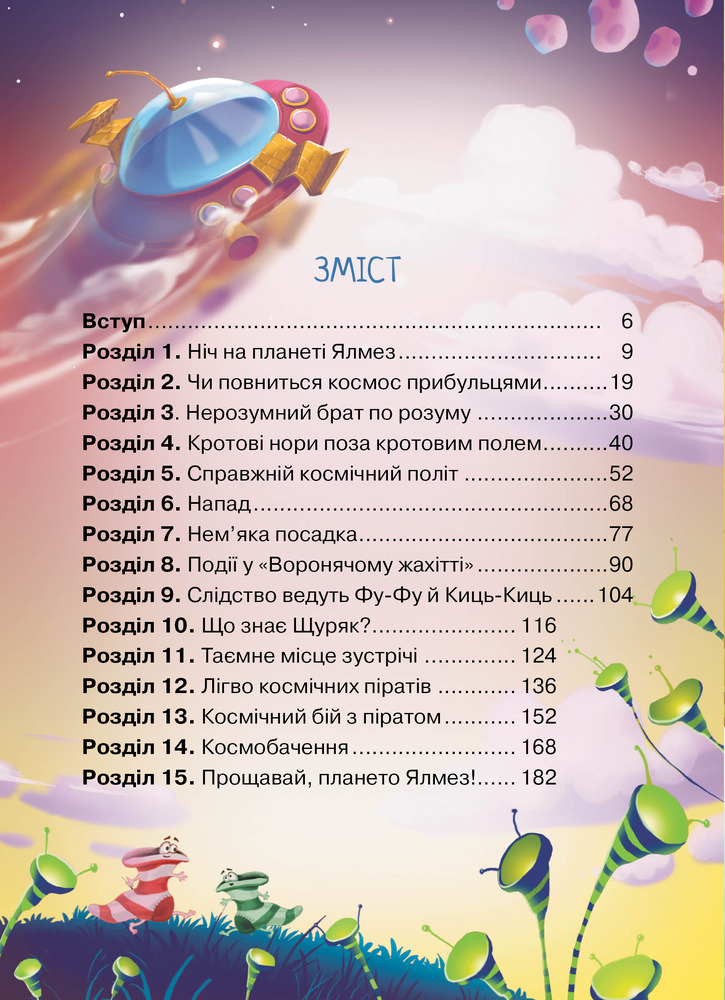 Книга Фу-Фу та Киць-Киць. Із Землі на Ялмез і назад - Катерина Матюшкіна. Фото 3