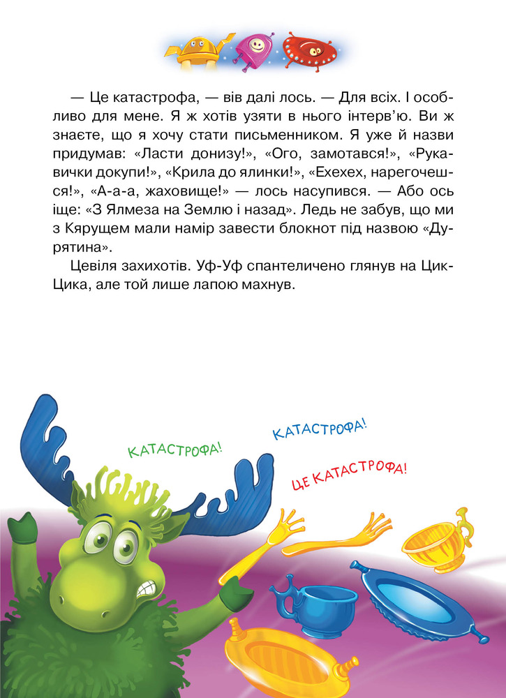 Книга Фу-Фу та Киць-Киць. Із Землі на Ялмез і назад - Катерина Матюшкіна. Фото 6
