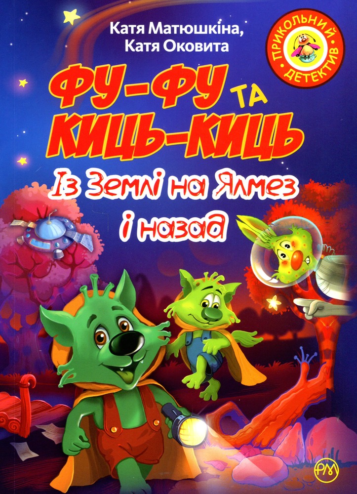 Книга Фу-Фу та Киць-Киць. Із Землі на Ялмез і назад - Катерина Матюшкіна