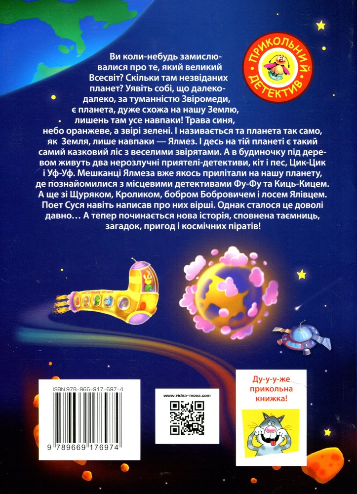 Книга Фу-Фу та Киць-Киць. Із Землі на Ялмез і назад - Катерина Матюшкіна. Фото 2