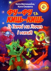 Книга Фу-Фу та Киць-Киць. Із Землі на Ялмез і назад - Катерина Матюшкіна