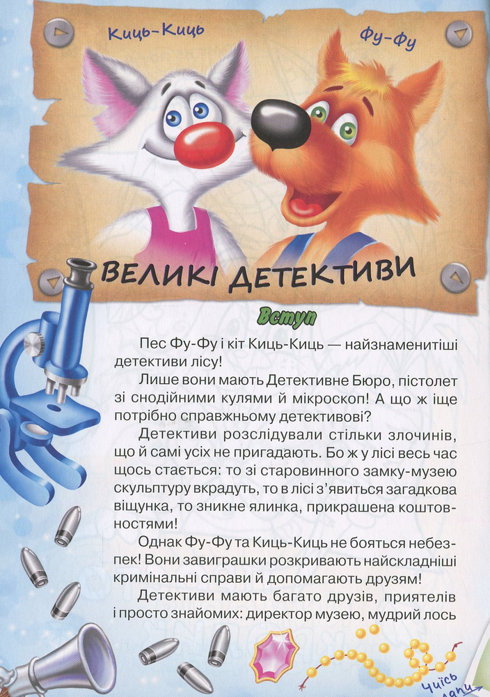 Книга Фу-фу та Киць-Киць. У-гу-гу, страшно! - Катерина Матюшкіна. Фото 9