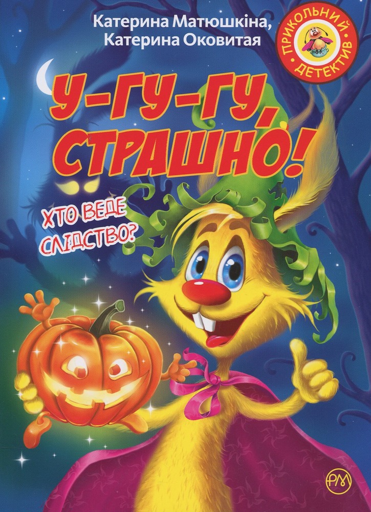 Книга Фу-фу та Киць-Киць. У-гу-гу, страшно! - Катерина Матюшкіна
