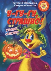 Книга Фу-фу та Киць-Киць. У-гу-гу, страшно! - Катерина Матюшкіна