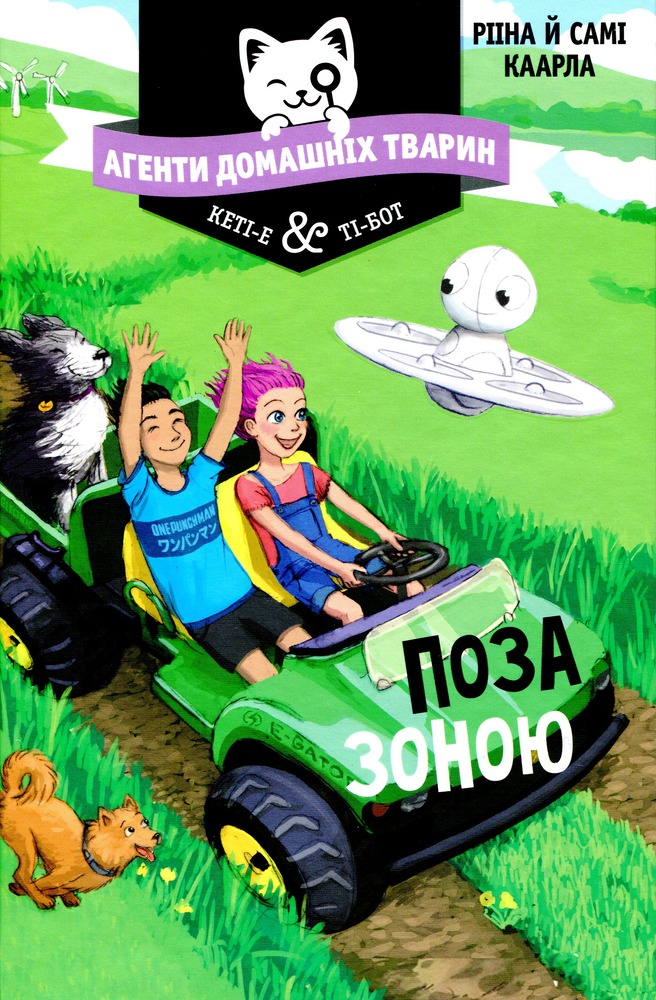 Книга Агенти домашніх тварин. Книга 3. Поза зоною - Рііна Каарла, Самі Каарла