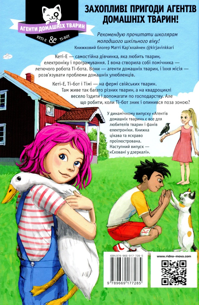 Книга Агенти домашніх тварин. Книга 3. Поза зоною - Рііна Каарла, Самі Каарла. Фото 2