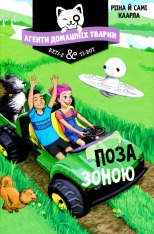 Книга Агенти домашніх тварин. Книга 3. Поза зоною - Рііна Каарла, Самі Каарла