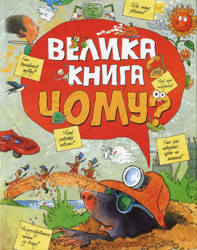 Рідна Мова Велика книга «Чому?»