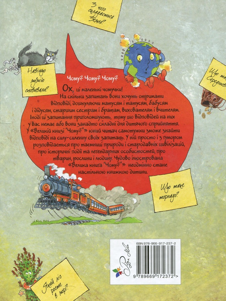 Рідна Мова Велика книга «Чому?». Фото 2