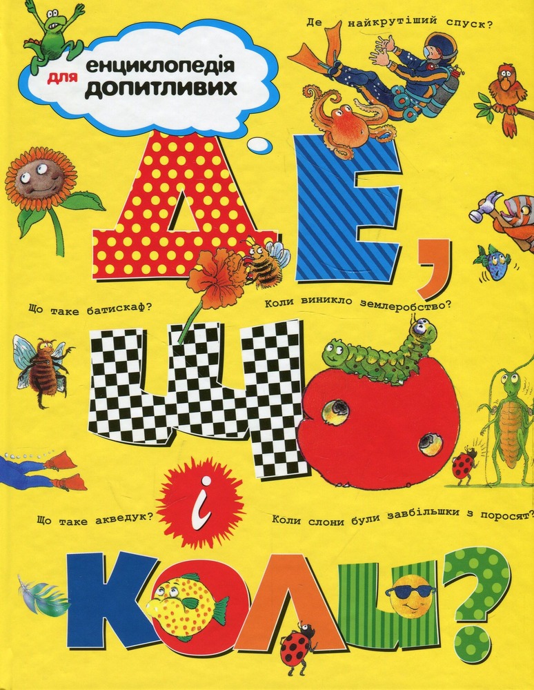 Книга Де, що і коли?
