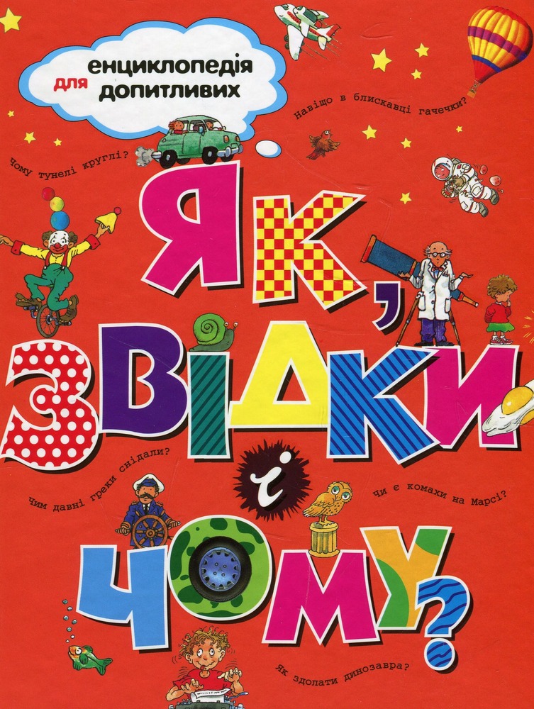 Книга Як, звідки і чому?